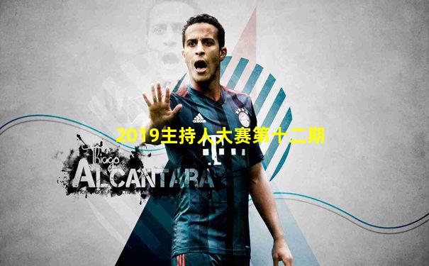 2019主持人大赛第十二期