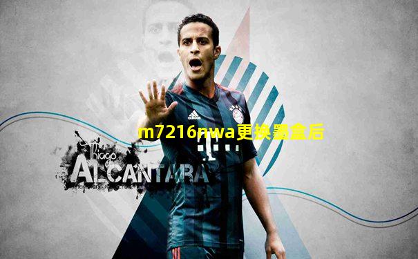 m7216nwa更换墨盒后