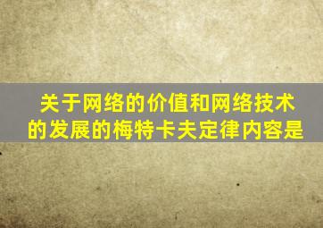 关于网络的价值和网络技术的发展的梅特卡夫定律内容是