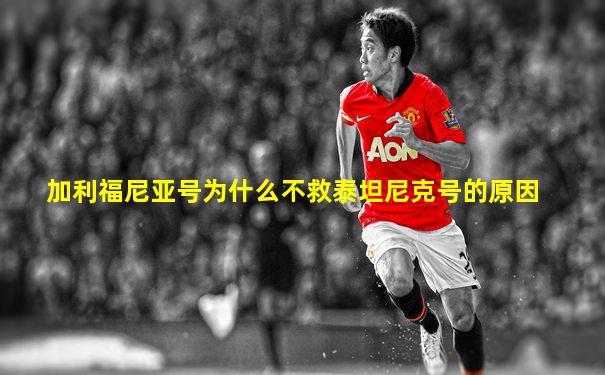 加利福尼亚号为什么不救泰坦尼克号的原因