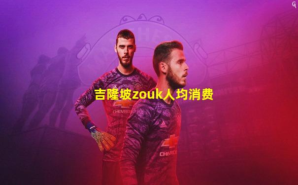 吉隆坡zouk人均消费