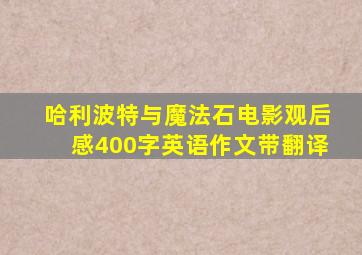 哈利波特与魔法石电影观后感400字英语作文带翻译