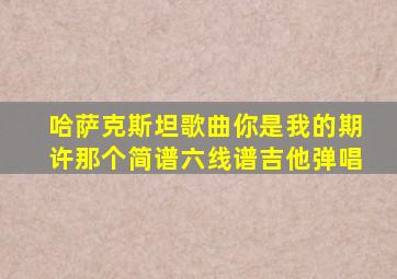 哈萨克斯坦歌曲你是我的期许那个简谱六线谱吉他弹唱
