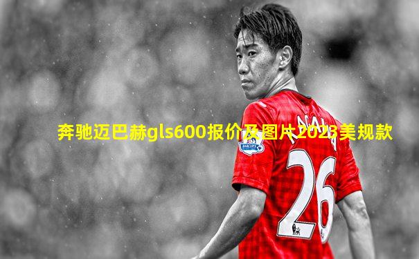 奔驰迈巴赫gls600报价及图片2023美规款