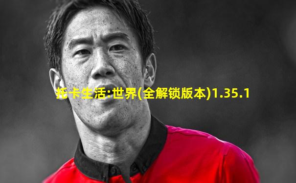 托卡生活:世界(全解锁版本)1.35.1