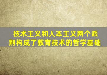 技术主义和人本主义两个派别构成了教育技术的哲学基础