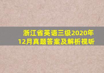 浙江省英语三级2020年12月真题答案及解析视听