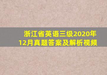 浙江省英语三级2020年12月真题答案及解析视频