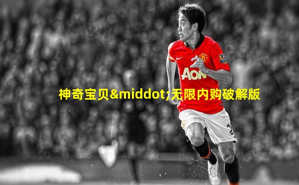神奇宝贝·无限内购破解版