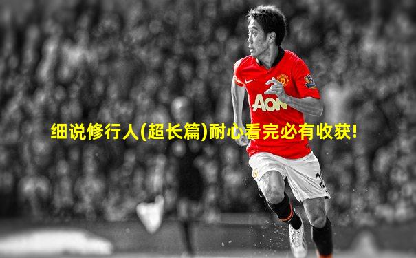 细说修行人(超长篇)耐心看完必有收获!