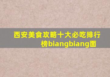 西安美食攻略十大必吃排行榜biangbiang面