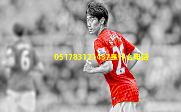 051783121437是什么电话