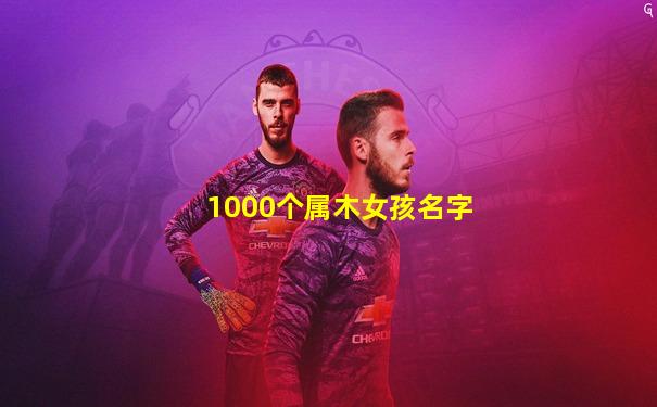 1000个属木女孩名字