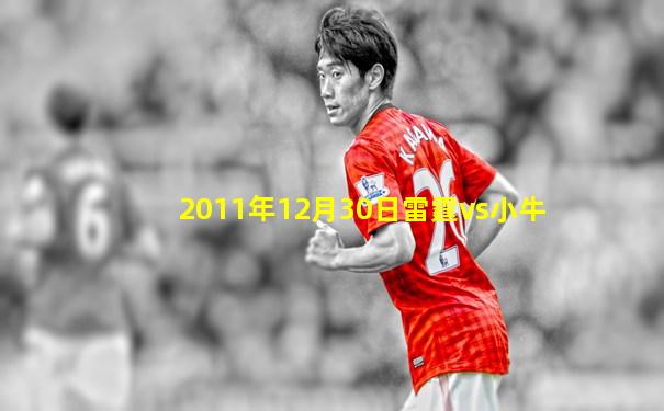 2011年12月30日雷霆vs小牛