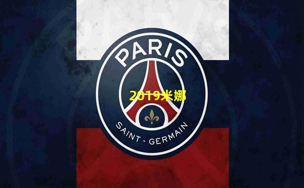 2019米娜