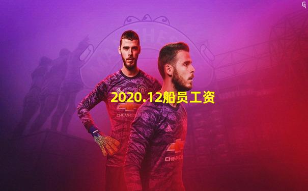 2020.12船员工资