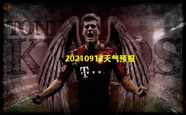 20210912天气预报