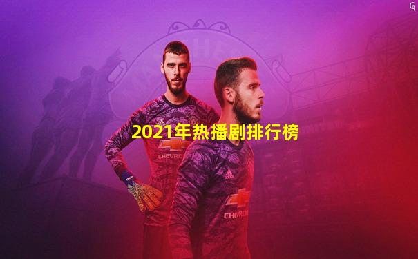 2021年热播剧排行榜