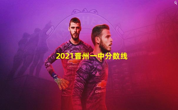 2021晋州一中分数线