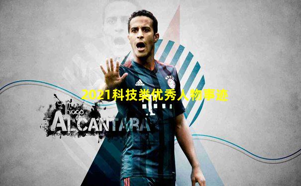 2021科技类优秀人物事迹