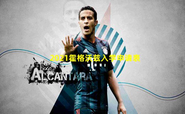 2021霍格沃兹入学申请表