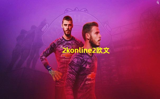2konline2欧文