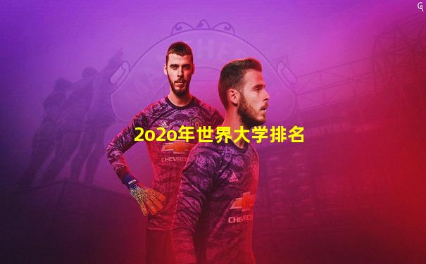 2o2o年世界大学排名