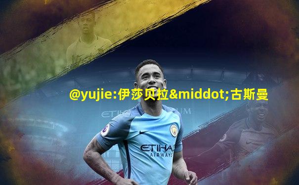 @yujie:伊莎贝拉·古斯曼