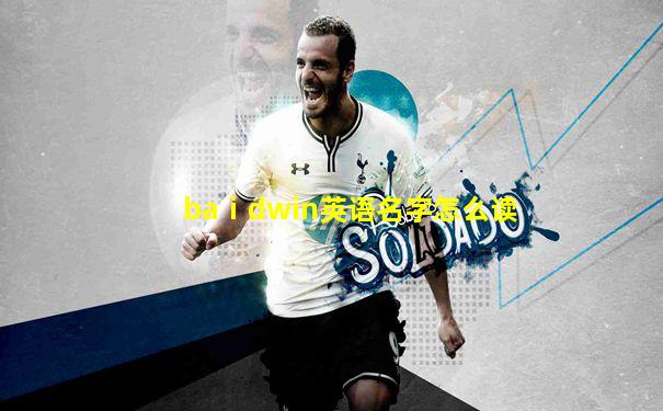 baⅰdwin英语名字怎么读