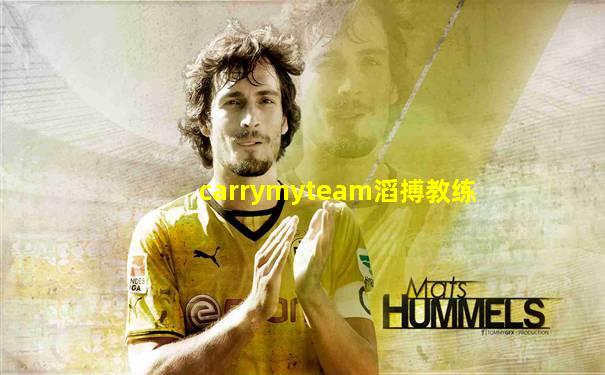 carrymyteam滔搏教练