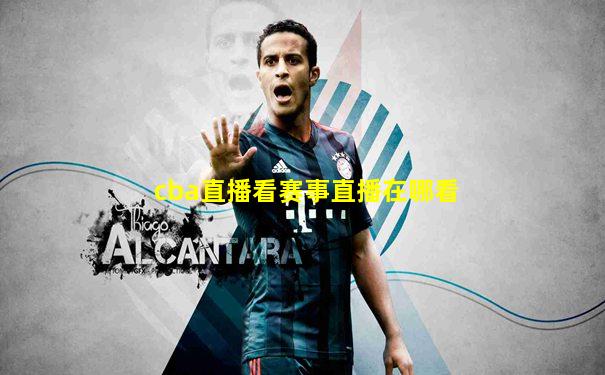 cba直播看赛事直播在哪看