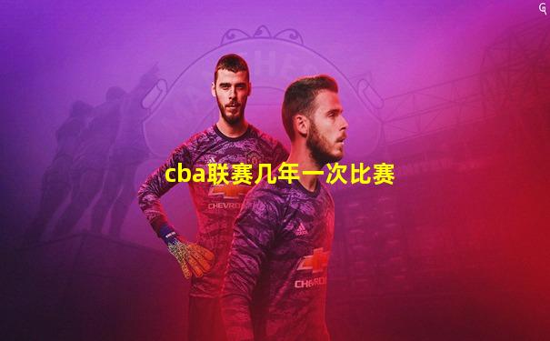 cba联赛几年一次比赛