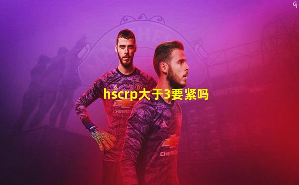 hscrp大于3要紧吗