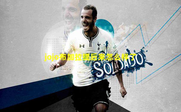 jojo布加拉提后来怎么样了