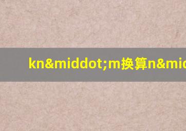 kn·m换算n·mm