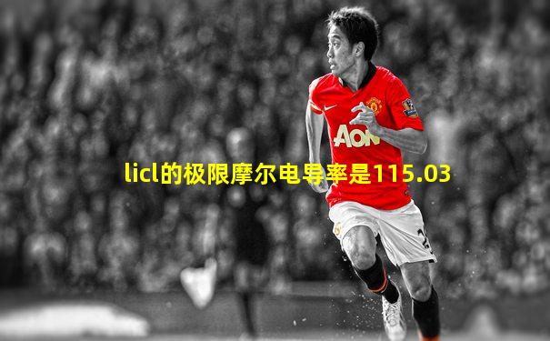 licl的极限摩尔电导率是115.03