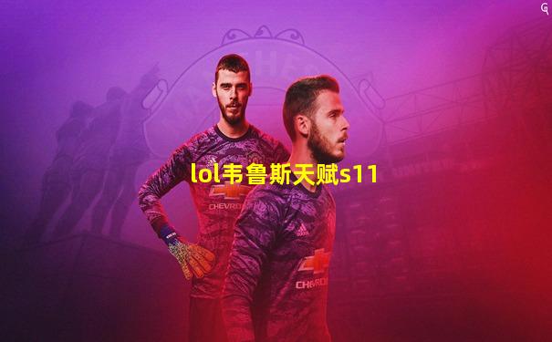 lol韦鲁斯天赋s11