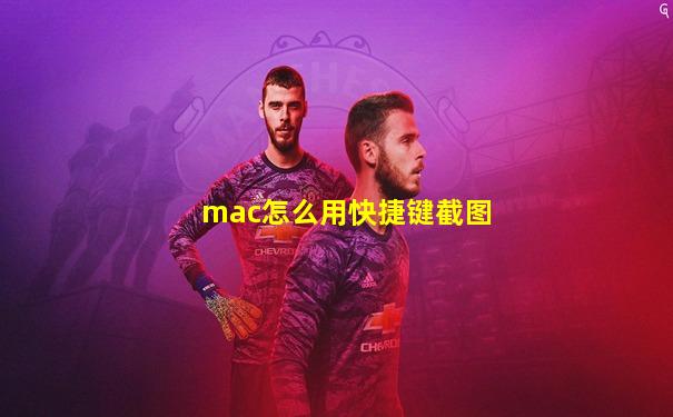 mac怎么用快捷键截图