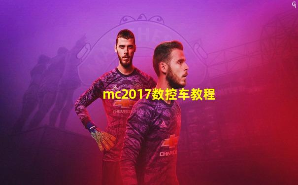 mc2017数控车教程