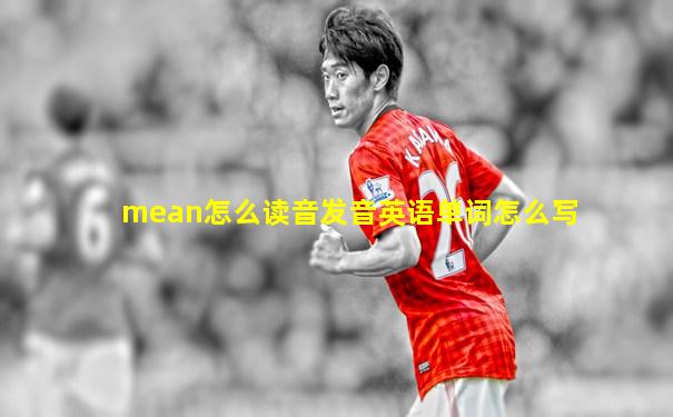 mean怎么读音发音英语单词怎么写