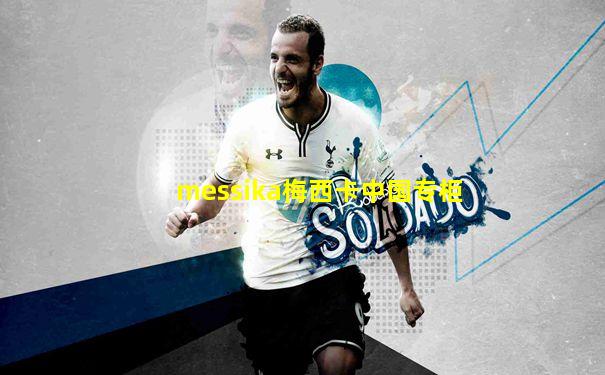 messika梅西卡中国专柜
