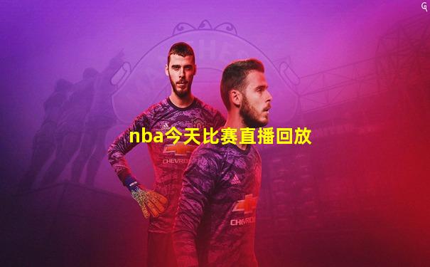 nba今天比赛直播回放