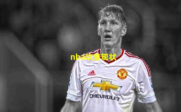 nba坎普现状