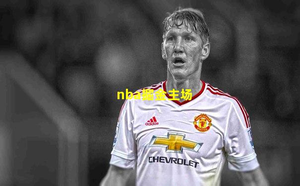 nba掘金主场