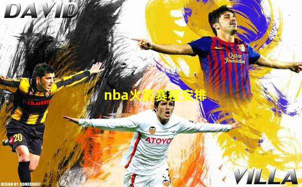 nba火箭赛程安排