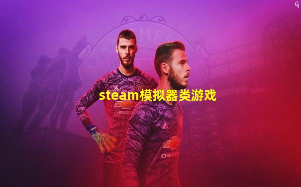 steam模拟器类游戏
