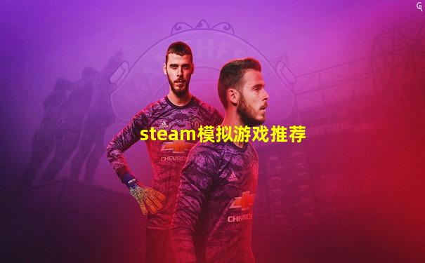 steam模拟游戏推荐