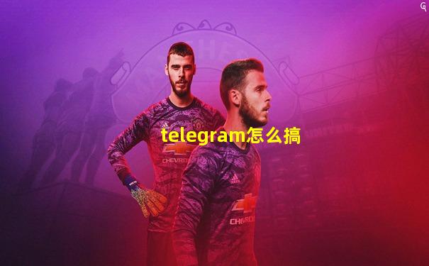 telegram怎么搞