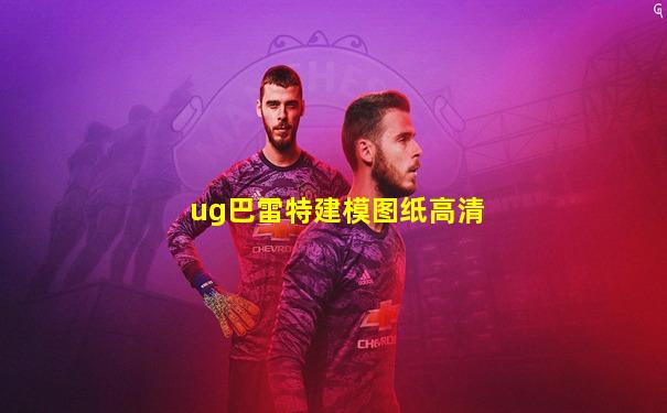 ug巴雷特建模图纸高清