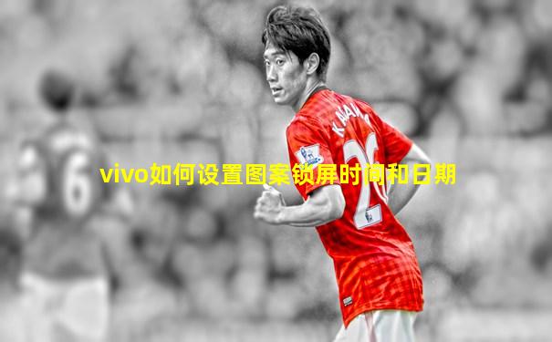 vivo如何设置图案锁屏时间和日期